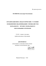 Автореферат по педагогике на тему «Организационно-педагогические условия повышения квалификации специалистов начального профессионального образования в регионе», специальность ВАК РФ 13.00.08 - Теория и методика профессионального образования