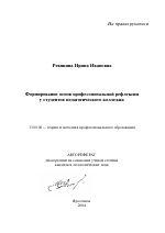 Автореферат по педагогике на тему «Формирование основ профессиональной рефлексии у студентов педагогического колледжа», специальность ВАК РФ 13.00.08 - Теория и методика профессионального образования