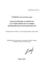 Автореферат по психологии на тему «Психологические особенности адаптации личности к условиям предпринимательской деятельности», специальность ВАК РФ 19.00.13 - Психология развития, акмеология