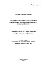 Автореферат по педагогике на тему «Педагогические условия валеологического сопровождения образовательного процесса в начальной школе», специальность ВАК РФ 13.00.01 - Общая педагогика, история педагогики и образования