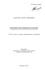 Автореферат по педагогике на тему «Непрерывная многоуровневая подготовка специалистов в техническом колледже», специальность ВАК РФ 13.00.08 - Теория и методика профессионального образования