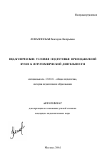 Автореферат по педагогике на тему «Педагогические условия подготовки преподавателей вузов к игротехнической деятельности», специальность ВАК РФ 13.00.01 - Общая педагогика, история педагогики и образования