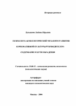 Автореферат по психологии на тему «Психолого-акмеологический механизм развития корпоративной культуры руководителем», специальность ВАК РФ 19.00.13 - Психология развития, акмеология