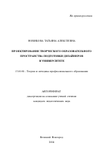 Автореферат по педагогике на тему «Проектирование творческого образовательного пространства подготовки дизайнеров в университете», специальность ВАК РФ 13.00.08 - Теория и методика профессионального образования