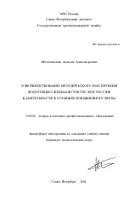 Автореферат по педагогике на тему «Совершенствование методического обеспечения подготовки специалистов ГПС МЧС России к деятельности в условиях повышенного риска», специальность ВАК РФ 13.00.08 - Теория и методика профессионального образования