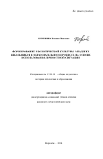 Автореферат по педагогике на тему «Формирование экологической культуры младших школьников в образовательном процессе на основе использования личностной ситуации», специальность ВАК РФ 13.00.01 - Общая педагогика, история педагогики и образования