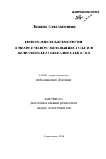 Автореферат по педагогике на тему «Информационные технологии в экологическом образовании студентов экономических специальностей вузов», специальность ВАК РФ 13.00.08 - Теория и методика профессионального образования