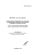 Автореферат по педагогике на тему «Музыкальная символика как средство развития эвристического мышления учащихся средних классов», специальность ВАК РФ 13.00.02 - Теория и методика обучения и воспитания (по областям и уровням образования)