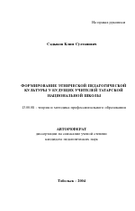 Автореферат по педагогике на тему «Формирование этнической педагогической культуры у будущих учителей татарской национальной школы», специальность ВАК РФ 13.00.08 - Теория и методика профессионального образования