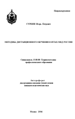 Автореферат по педагогике на тему «Методика дистанционного обучения в вузах МВД России», специальность ВАК РФ 13.00.08 - Теория и методика профессионального образования