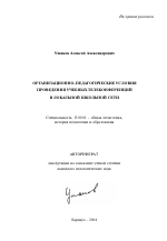 Автореферат по педагогике на тему «Организационно-педагогические условия проведения учебных телеконференций в локальной школьной сети», специальность ВАК РФ 13.00.01 - Общая педагогика, история педагогики и образования