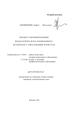 Автореферат по педагогике на тему «Процесс формирования педагогического компонента вузовского образования юристов», специальность ВАК РФ 13.00.01 - Общая педагогика, история педагогики и образования