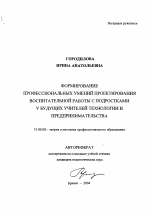 Автореферат по педагогике на тему «Формирование профессиональных умений проектирования воспитательной работы с подростками у будущих учителей технологии и предпринимательства», специальность ВАК РФ 13.00.08 - Теория и методика профессионального образования