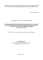 Автореферат по педагогике на тему «Формирование технологической культуры студентов факультета технологии и предпринимательства на материале истории развития техники», специальность ВАК РФ 13.00.08 - Теория и методика профессионального образования