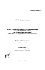 Автореферат по педагогике на тему «Многопредметная образовательная олимпиада как дидактическая форма организации и активизации интеллектуальной деятельности школьников», специальность ВАК РФ 13.00.01 - Общая педагогика, история педагогики и образования