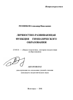 Автореферат по педагогике на тему «Личностно-развивающая функция гимназического образования», специальность ВАК РФ 13.00.01 - Общая педагогика, история педагогики и образования