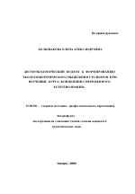 Автореферат по педагогике на тему «Десмоэкологический подход к формированию экологоцентрического мышления студентов при изучении курса "Концепции современного естествознания"», специальность ВАК РФ 13.00.08 - Теория и методика профессионального образования