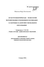 Автореферат по педагогике на тему «Культуроцентрическая технология формирования отношения и мотивации к здоровью в допрофессиональном образовании», специальность ВАК РФ 13.00.08 - Теория и методика профессионального образования