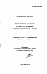 Автореферат по педагогике на тему «Продуктивное обучение в открытой (сменной) общеобразовательной школе», специальность ВАК РФ 13.00.01 - Общая педагогика, история педагогики и образования