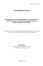 Автореферат по педагогике на тему «Проектирование и реализация профильного технологического обучения в процессе подготовки выпускников школы к профессиональному образованию», специальность ВАК РФ 13.00.08 - Теория и методика профессионального образования