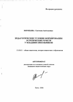 Автореферат по педагогике на тему «Педагогические условия формирования эстетических чувств у младших школьников», специальность ВАК РФ 13.00.01 - Общая педагогика, история педагогики и образования