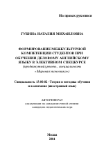 Автореферат по педагогике на тему «Формирование межкультурной компетенции студентов при обучении деловому английскому языку в элективном спецкурсе», специальность ВАК РФ 13.00.02 - Теория и методика обучения и воспитания (по областям и уровням образования)