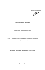 Автореферат по педагогике на тему «Квантификация тренировочных нагрузок по пульсовым показателям упражнений в спортивном плавании», специальность ВАК РФ 13.00.04 - Теория и методика физического воспитания, спортивной тренировки, оздоровительной и адаптивной физической культуры