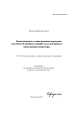 Автореферат по педагогике на тему «Педагогические условия развития творческих способностей учащихся старших классов в процессе преподавания литературы», специальность ВАК РФ 13.00.01 - Общая педагогика, история педагогики и образования