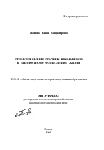 Автореферат по педагогике на тему «Стимулирование старших школьников к ценностному осмыслению жизни», специальность ВАК РФ 13.00.01 - Общая педагогика, история педагогики и образования