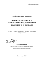 Автореферат по педагогике на тему «Ценности материнского воспитания в педагогическом наследии Е.И. Конради», специальность ВАК РФ 13.00.01 - Общая педагогика, история педагогики и образования