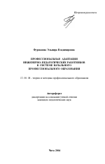 Автореферат по педагогике на тему «Профессиональная адаптация инженерно-педагогических работников в системе начального профессионального образования», специальность ВАК РФ 13.00.08 - Теория и методика профессионального образования