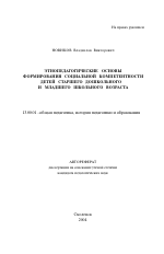 Автореферат по педагогике на тему «Этнопедагогические основы формирования социальной компетентности детей старшего дошкольного и младшего школьного возраста», специальность ВАК РФ 13.00.01 - Общая педагогика, история педагогики и образования