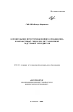 Автореферат по педагогике на тему «Формирование интегрированной информационно-компьютерной среды при двухуровневой подготовке менеджеров», специальность ВАК РФ 13.00.08 - Теория и методика профессионального образования