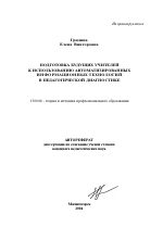 Автореферат по педагогике на тему «Подготовка будущих учителей к использованию автоматизированных информационных технологий в педагогической диагностике», специальность ВАК РФ 13.00.08 - Теория и методика профессионального образования