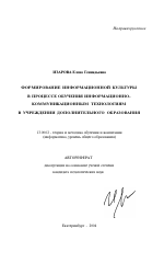 Автореферат по педагогике на тему «Формирование информационной культуры в процессе обучения информационно-коммуникационным технологиям в учреждении дополнительного образования», специальность ВАК РФ 13.00.02 - Теория и методика обучения и воспитания (по областям и уровням образования)