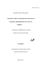 Автореферат по педагогике на тему «Адаптация учащихся общеобразовательной школы к практико-ориентированной деятельности в природе», специальность ВАК РФ 13.00.01 - Общая педагогика, история педагогики и образования