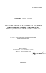 Автореферат по педагогике на тему «Технологии социально-педагогической поддержки как средство активизации пожилых людей в учреждениях социальной защиты населения», специальность ВАК РФ 13.00.02 - Теория и методика обучения и воспитания (по областям и уровням образования)