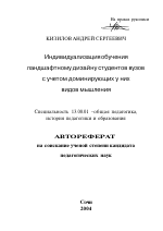 Автореферат по педагогике на тему «Индивидуализация обучения ландшафтному дизайну студентов вузов с учетом доминирующих у них видов мышления», специальность ВАК РФ 13.00.01 - Общая педагогика, история педагогики и образования