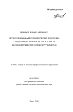 Автореферат по педагогике на тему «Профессиональная психофизическая подготовка студентов специальности "Безопасность жизнедеятельности" в физкультурных вузах», специальность ВАК РФ 13.00.08 - Теория и методика профессионального образования