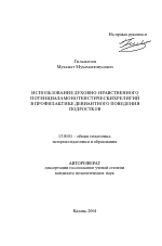 Автореферат по педагогике на тему «Использование духовно-нравственного потенциала монотеистических религий в профилактике девиантного поведения подростков», специальность ВАК РФ 13.00.01 - Общая педагогика, история педагогики и образования