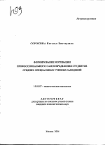 Автореферат по психологии на тему «Формирование мотивации профессионального самоопределения студентов средних специальных учебных заведений», специальность ВАК РФ 19.00.07 - Педагогическая психология