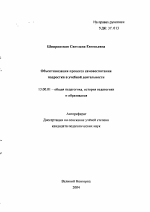 Автореферат по педагогике на тему «Объективизация процесса самовоспитания подростка в учебной деятельности», специальность ВАК РФ 13.00.01 - Общая педагогика, история педагогики и образования