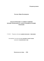 Автореферат по педагогике на тему «Педагогические условия развития профессионального самосознания будущих учителей», специальность ВАК РФ 13.00.08 - Теория и методика профессионального образования