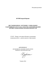 Автореферат по педагогике на тему «Дистанционное обучение социальных работников в вузе как средство формирования профессиональной компетентности», специальность ВАК РФ 13.00.02 - Теория и методика обучения и воспитания (по областям и уровням образования)