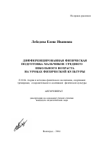 Автореферат по педагогике на тему «Дифференцированная физическая подготовка мальчиков среднего школьного возраста на уроках физической культуры», специальность ВАК РФ 13.00.04 - Теория и методика физического воспитания, спортивной тренировки, оздоровительной и адаптивной физической культуры