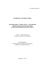 Автореферат по педагогике на тему «Формирование ценностного отношения личности к культуре здоровья в образовательном процессе вуза», специальность ВАК РФ 13.00.01 - Общая педагогика, история педагогики и образования