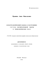 Автореферат по педагогике на тему «Культурологический подход к построению системы воспитательной работы в технологическом лицее», специальность ВАК РФ 13.00.08 - Теория и методика профессионального образования