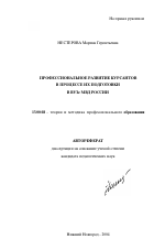 Автореферат по педагогике на тему «Профессиональное развитие курсантов в процессе их подготовки в вузе МВД России», специальность ВАК РФ 13.00.08 - Теория и методика профессионального образования