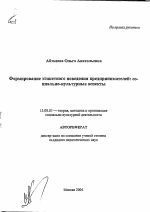 Автореферат по педагогике на тему «Формирование этикетного поведения предпринимателей: социально-культурные аспекты», специальность ВАК РФ 13.00.05 - Теория, методика и организация социально-культурной деятельности