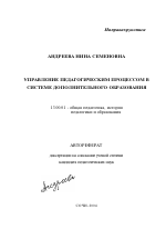 Автореферат по педагогике на тему «Управление педагогическим процессом в системе дополнительного образования», специальность ВАК РФ 13.00.01 - Общая педагогика, история педагогики и образования